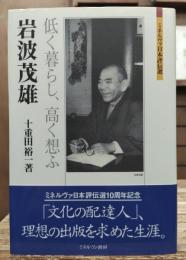 岩波茂雄 ：低く暮らし、高く想ふ