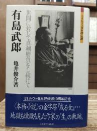 有島武郎 : 世間に対して真剣勝負をし続けて