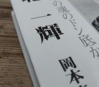 北一輝 : 日本の魂のドン底から覆へす