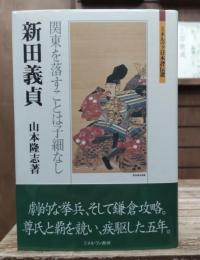 新田義貞 : 関東を落すことは子細なし