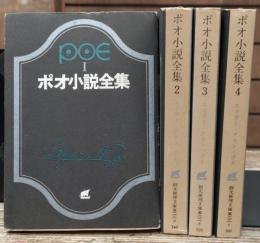 ポオ小説全集　全4冊揃い　（創元推理文庫）