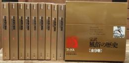 完訳　風俗の歴史　全9冊揃い　（角川文庫）
