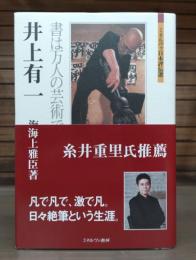井上有一 : 書は万人の芸術である