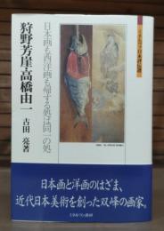 狩野芳崖・高橋由一 : 日本画も西洋画も帰する処は同一の処