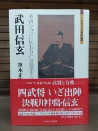 武田信玄 : 芳声天下に伝わり仁道寰中に鳴る