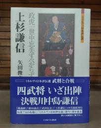 上杉謙信 : 政虎一世中忘失すべからず候