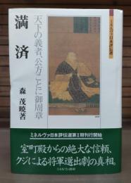 満済 : 天下の義者、公方ことに御周章