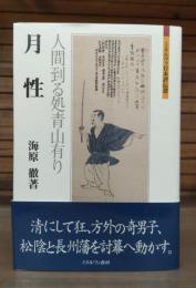 月性 : 人間到る処青山有り
