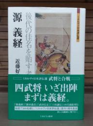 源義経 : 後代の佳名を胎す者か