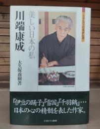 川端康成 : 美しい日本の私