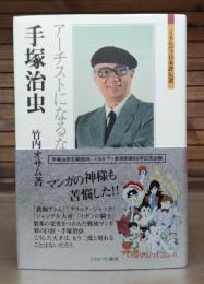 手塚治虫 : アーチストになるな