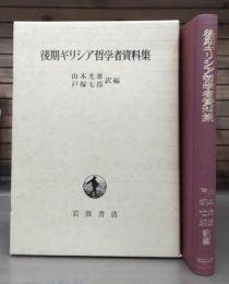 後期ギリシア哲学者資料集