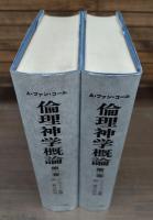 倫理神学概論　全2冊揃い
