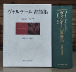 ヴォルテール書簡集 : 1704-1778