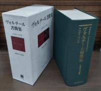 ヴォルテール書簡集 : 1704-1778