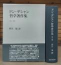 ドン・デシャン哲学著作集