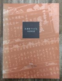 武者絵でたどる木曽街道