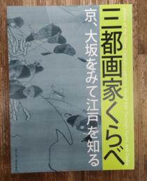 三都画家くらべ : 京、大坂をみて江戸を知る