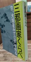 三都画家くらべ : 京、大坂をみて江戸を知る