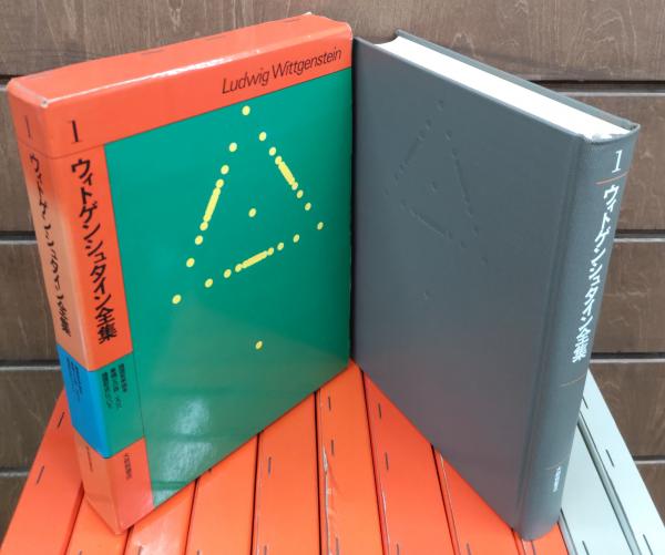 ウィトゲンシュタイン全集 全12冊揃い （10冊+補巻2冊）([L.ウィトゲン