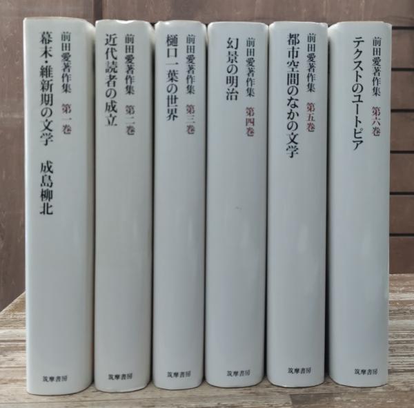 前田愛著作集 全6冊揃い(前田愛著) / 古本、中古本、古書籍の通販は