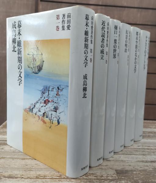 前田愛著作集 全6冊揃い(前田愛著) / 古本、中古本、古書籍の通販は