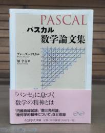 パスカル数学論文集　（ちくま学芸文庫）