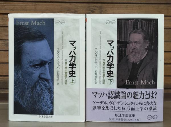 100％本物 マッハ力学史 : 古典力学の発展と批判 上下2冊揃い （ちくま学芸 その他