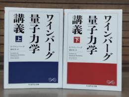 ワインバーグ量子力学講義　上下2冊揃い （ちくま学芸文庫）