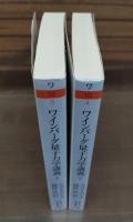 ワインバーグ量子力学講義　上下2冊揃い （ちくま学芸文庫）