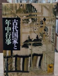 古代国家と年中行事（講談社学術文庫1859）