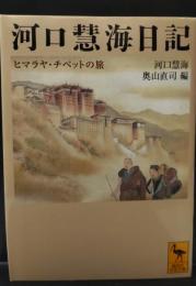 河口慧海日記 : ヒマラヤ・チベットの旅（講談社学術文庫1819）