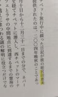 河口慧海日記 : ヒマラヤ・チベットの旅（講談社学術文庫1819）