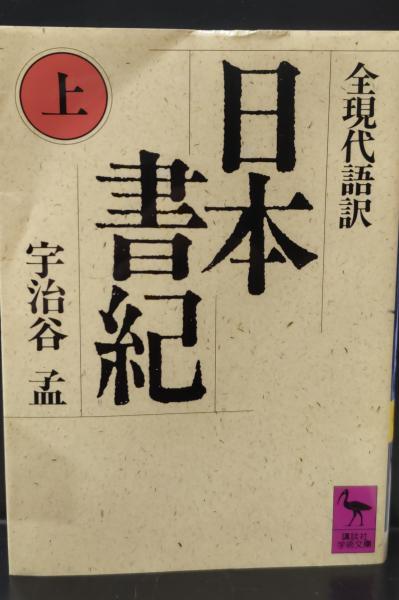 日本書紀 : 全現代語訳 上下2冊揃い（講談社学術文庫833・834