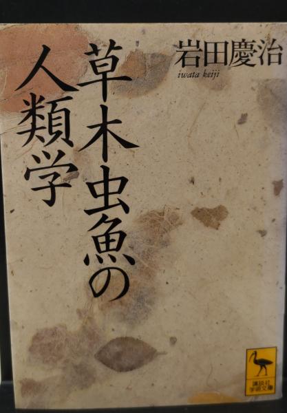 【中古】 草木虫魚の人類学 アニミズムの世界/講談社/岩田慶治 草木虫魚の人類学: アニミズムの世界 (講談社学術文庫 1004