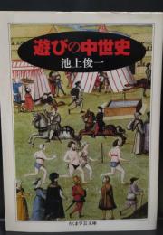 遊びの中世史（ちくま学芸文庫）