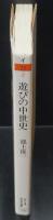遊びの中世史（ちくま学芸文庫）
