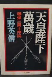天皇陛下万歳 : 爆弾三勇士序説（ちくま文庫）