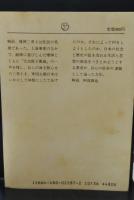 天皇陛下万歳 : 爆弾三勇士序説（ちくま文庫）