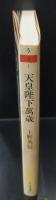 天皇陛下万歳 : 爆弾三勇士序説（ちくま文庫）