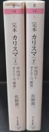 完本カリスマ : 中内功とダイエーの「戦後」　上下2冊揃い（ちくま文庫）