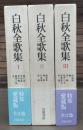 白秋全歌集　全3冊揃い 〔特装愛蔵版〕