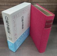 白秋全歌集　全3冊揃い