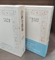 白秋全歌集　全3冊揃い