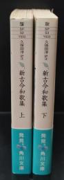 新古今和歌集　上下2冊揃い（角川ソフィア文庫）