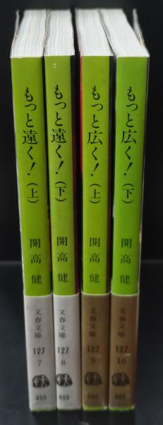 もっと遠く！　上下巻　開高健　2冊セット　文春文庫 もっと遠く! : 南北両アメリカ大陸縦断記・北米篇・南米篇 全4冊揃い