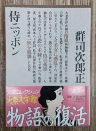 侍ニッポン (大衆文学館)