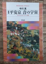 平安京音の宇宙 : サウンドスケープへの旅 (平凡社ライブラリー)
