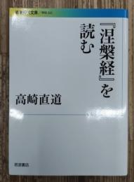 『涅槃経』を読む (岩波現代文庫 G322)