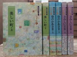 金子みすゞ童謡全集 : 現代仮名づかい版 全6冊揃い (JULA)